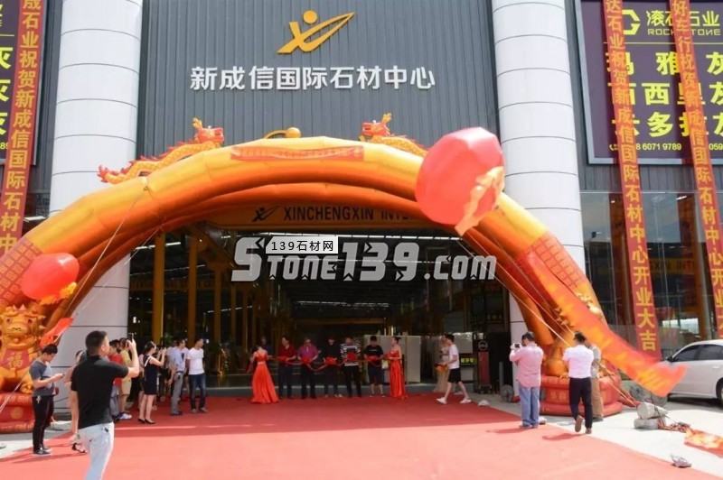 福建水頭新成信國(guó)際石材中心隆重開(kāi)業(yè)！