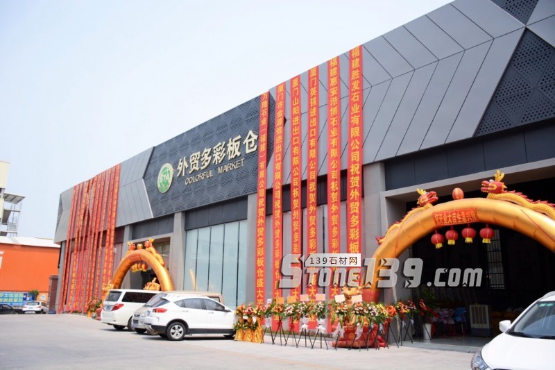 錦瀚石材&middot;STA外貿(mào)多彩板倉正式開業(yè)
