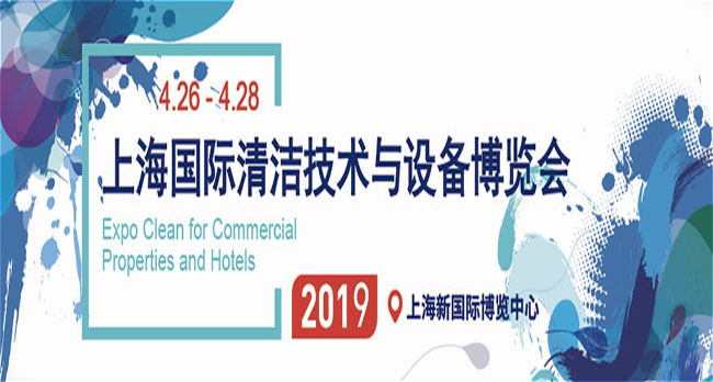 2019 CCE上海清潔展展位銷售與市場合作全面啟動！