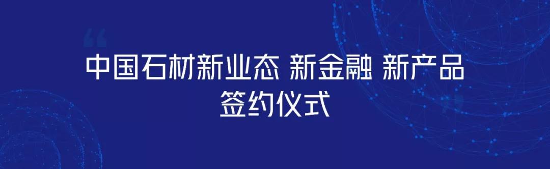 中國(guó)石材新業(yè)態(tài)、新金融、新產(chǎn)品簽約儀式完美落幕！
