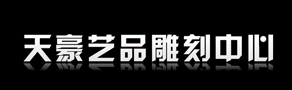 石材自動(dòng)雕刻