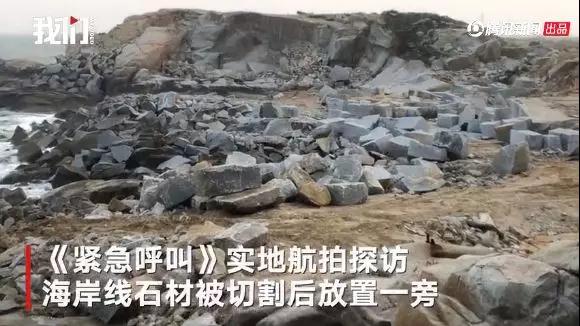緊急喊停！志愿者投訴惠安海岸線遭開發(fā)商違規(guī)開采石材