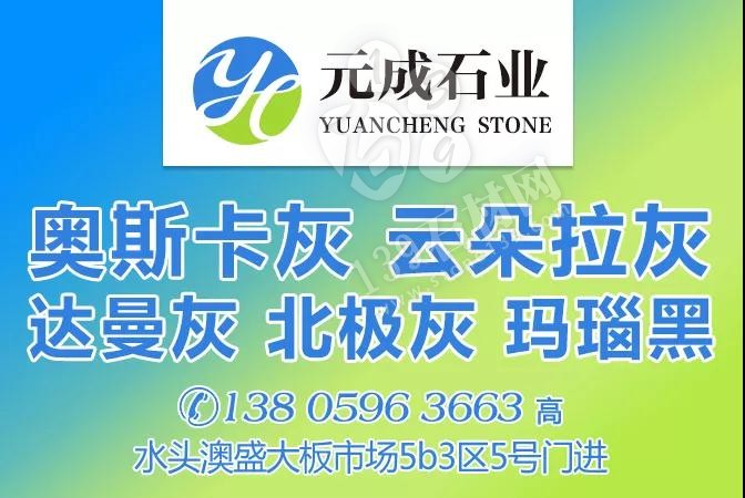 【元成石業(yè)】主營(yíng):奧斯卡灰、云朵拉灰、達(dá)曼灰、北極灰、瑪瑙黑