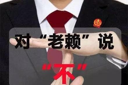對(duì)拖欠石材款的老賴說“不”，信用破產(chǎn)的人無法立足