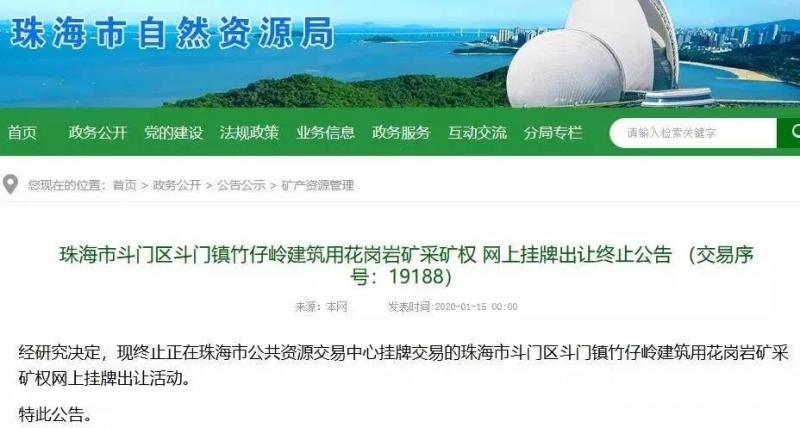 廣東珠海6330.54萬(wàn)方儲(chǔ)量筑用花崗巖礦礦權(quán)出讓！