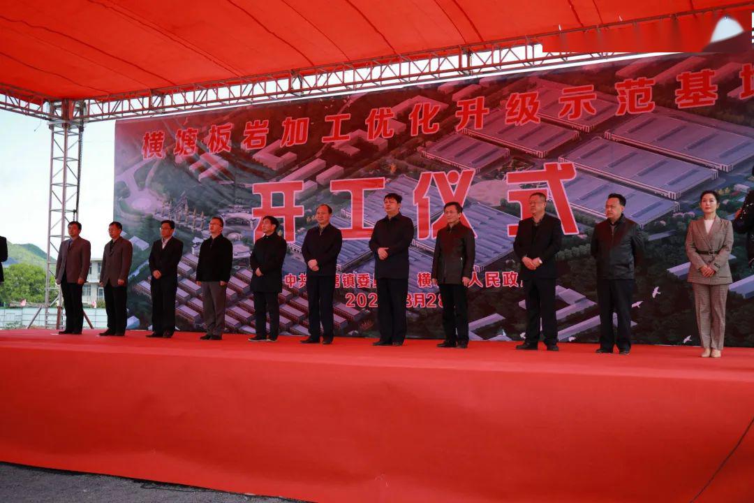 總投資9.5億元，廬山市橫塘鎮(zhèn)舉行板巖加工優(yōu)化升級示范基地開工儀式