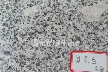 你知道嗎？河南內(nèi)鄉(xiāng)主要的石材產(chǎn)品有這些梨花白、梨花紅、芝麻白、芝麻灰、染色板