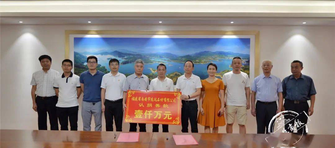 遠達石材認捐1000萬元，設立南安市慈善總會遠達慈善基金