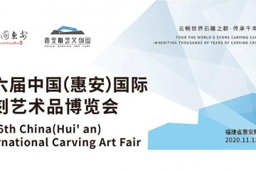 第六屆中國(guó)(惠安)國(guó)際雕刻藝術(shù)品博覽會(huì)正式啟動(dòng)，一大波石雕美圖欣賞
