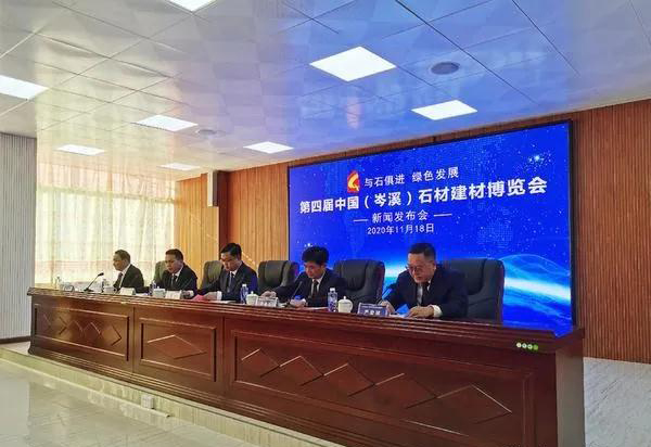第四屆中國(guó)（岑溪）石材建材博覽會(huì)新聞發(fā)布會(huì)舉行，將于2020年12月8日開(kāi)幕