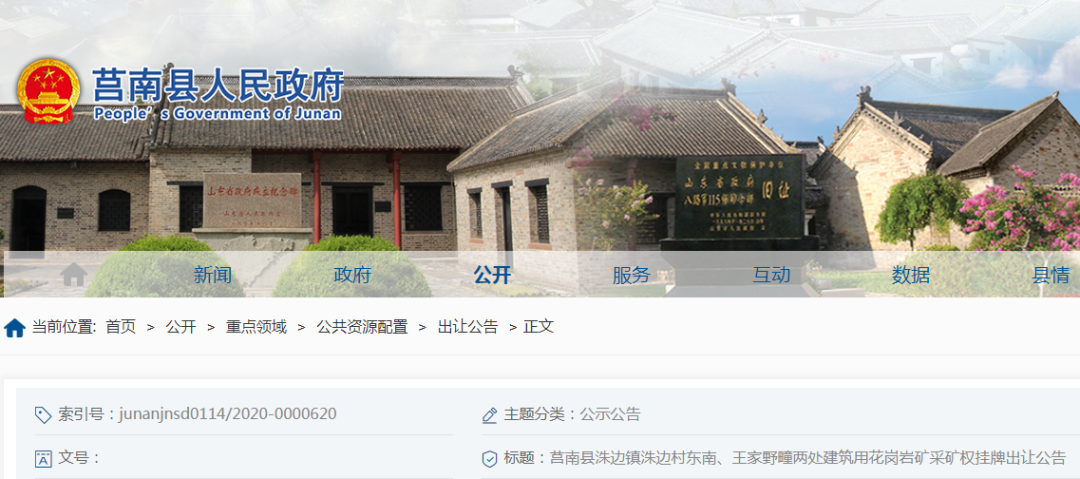 起拍價1.849億元！山東莒南縣儲量超2000萬方建筑用花崗巖礦采礦權(quán)即將出讓