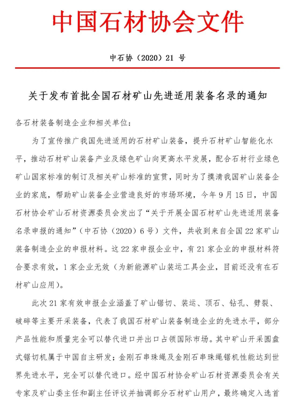 首批全國(guó)石材礦山先進(jìn)適用裝備名錄今日發(fā)布，21家礦山裝備制造企業(yè)入選
