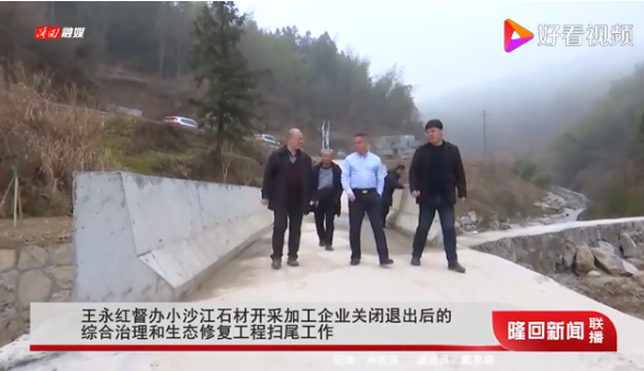 湖南隆回縣委書記王永紅督辦小沙江石材開采加工企業(yè)關閉退出后的綜合治理和生態(tài)修復工程掃尾工作