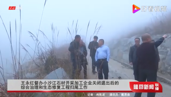 湖南隆回縣委書記王永紅督辦小沙江石材開采加工企業(yè)關閉退出后的綜合治理和生態(tài)修復工程掃尾工作
