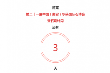 2020《水頭石博會(huì)》逛展攻略，速速收藏！