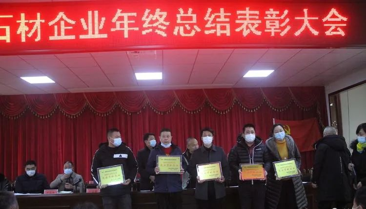 隨州吳山鎮(zhèn)（湖北黃金麻產(chǎn)地）召開2020年度石材企業(yè)年終總結(jié)表彰大會(huì)