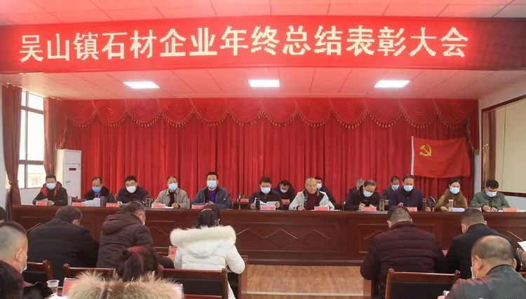 隨州吳山鎮(zhèn)（湖北黃金麻產(chǎn)地）召開2020年度石材企業(yè)年終總結(jié)表彰大會(huì)
