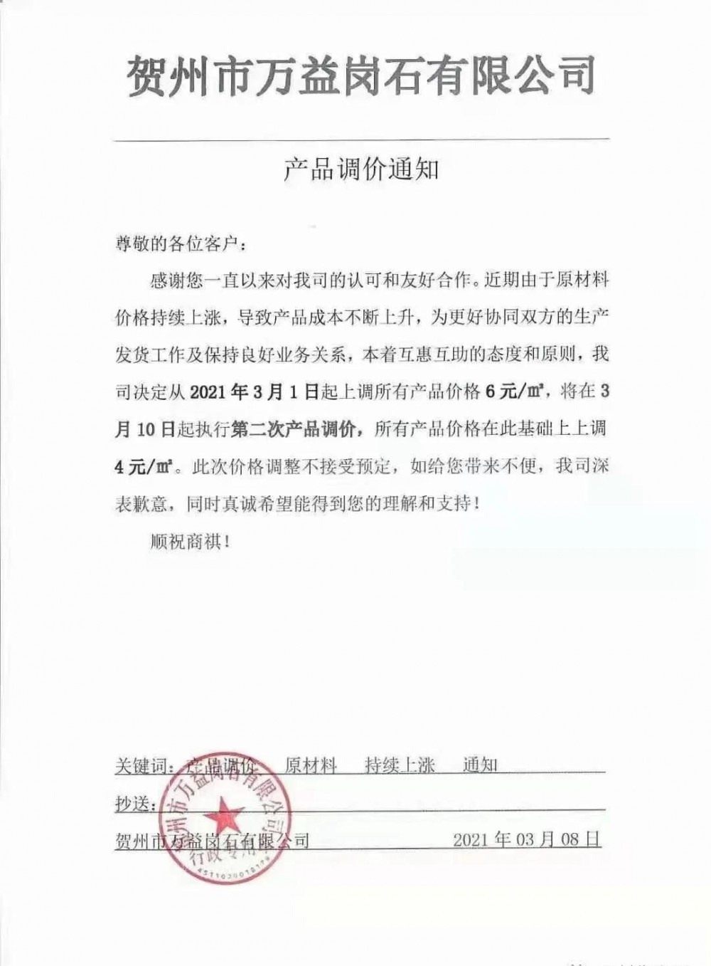 崗石第二次漲價(jià)潮來了，所有產(chǎn)品上漲4元/㎡，自3月1日以來漲幅達(dá)10元/㎡
