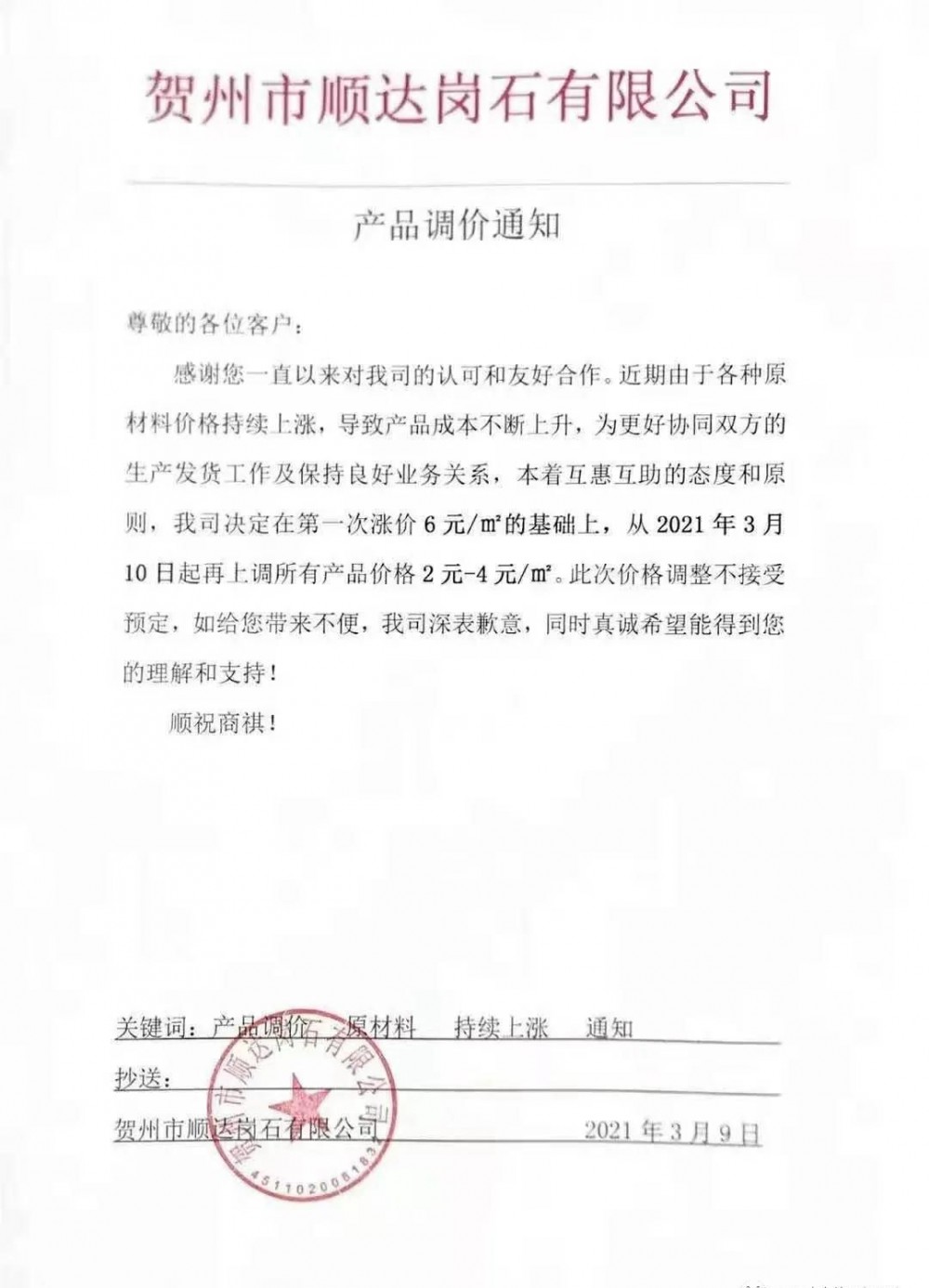 崗石第二次漲價(jià)潮來了，所有產(chǎn)品上漲4元/㎡，自3月1日以來漲幅達(dá)10元/㎡