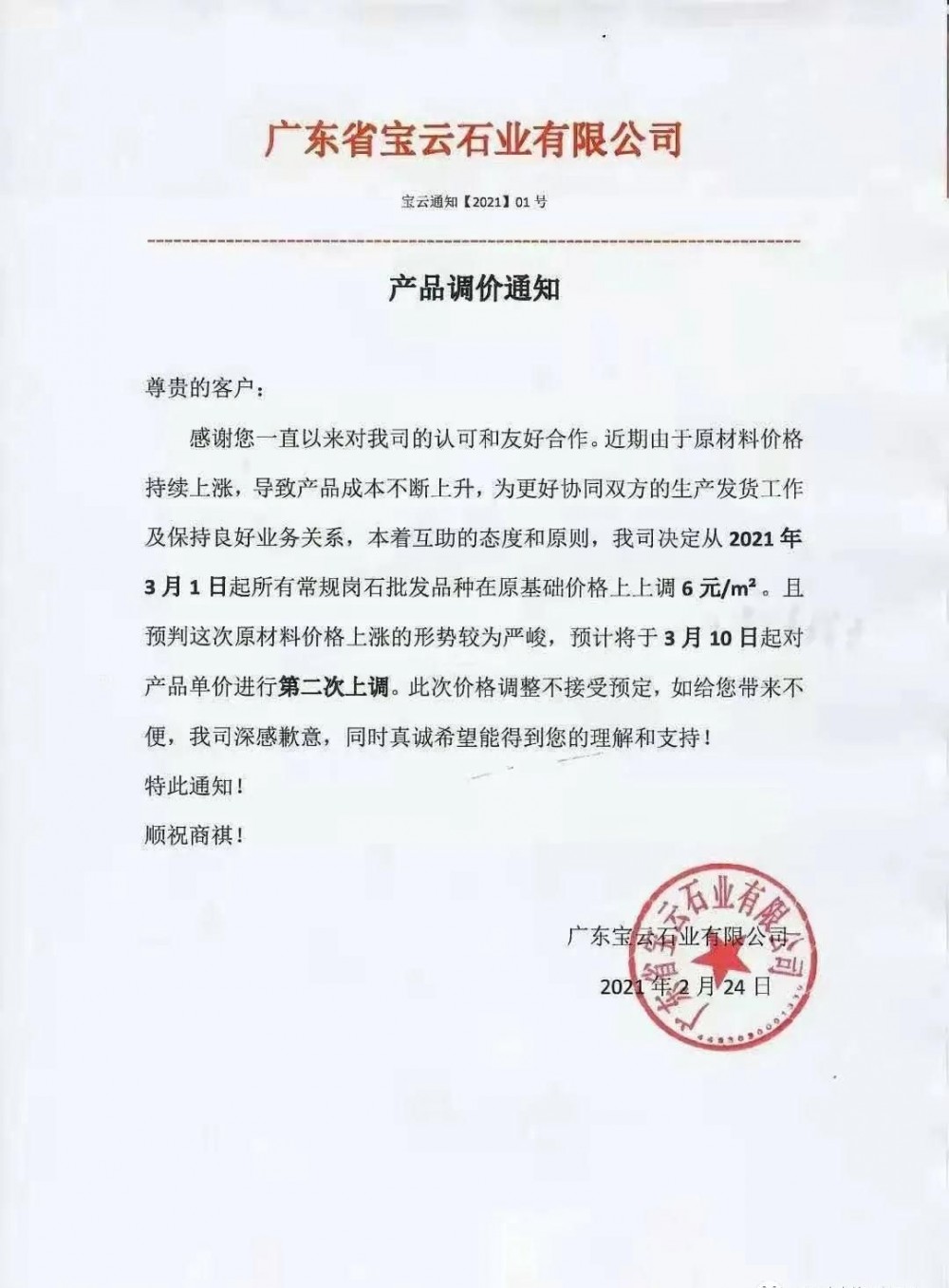 崗石第二次漲價(jià)潮來了，所有產(chǎn)品上漲4元/㎡，自3月1日以來漲幅達(dá)10元/㎡