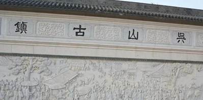 山鎮(zhèn)競風流——中國最大的花崗巖產(chǎn)銷基地吳山鎮(zhèn)掠影