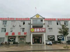 湖北麻城石材廠盛鑫石業(yè)工廠實拍