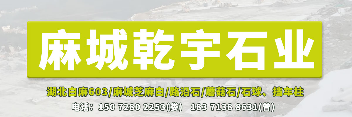 麻城乾宇石材經(jīng)營(yíng)湖北芝麻白大板、浪淘沙花崗巖大板